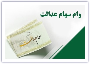 "وام سهام عدالت: فرصتی نوین برای سرمایه‌گذاری یا چالشی تازه برای دارندگان؟" 2 به روز چی | رتبه 1 مطالب جالب و خواندی