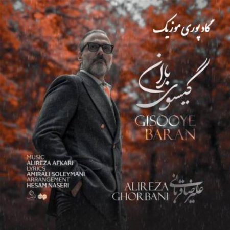 "جدیدترین آهنگ علیرضا قربانی 'گیسوی باران' را همین حالا دانلود کنید!" 3 به روز چی | رتبه 1 مطالب جالب و خواندی