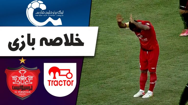 هیجان و حادثه؛ خلاصه بازی دیدنی پرسپولیس و تراکتور!