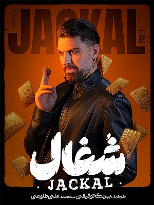 هیجان و رازگشایی در 'شغال قسمت ۱۴' - چه چیزهایی در انتظار ماست؟ 1 به روز چی | رتبه 1 مطالب جالب و خواندی