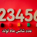 عدد خوشانسی