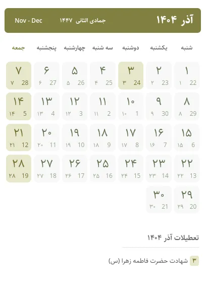 "درخشش آذر ۱۴۰۴: تقویم جدید با مناسبت‌ها و رویدادهای فراموش‌نشدنی" 1 به روز چی | رتبه 1 مطالب جالب و خواندی