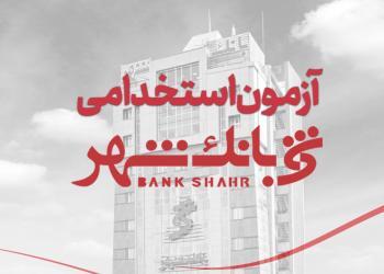 "فرصتی برای ساختن آینده‌ای روشن: استخدام در بانک شهر آغاز شد!" 1 به روز چی | رتبه 1 مطالب جالب و خواندی