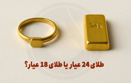 "جادوی طلای ۱۸ عیار: انتخابی شیک و با ارزش برای شما!" 1 به روز چی | رتبه 1 مطالب جالب و خواندی