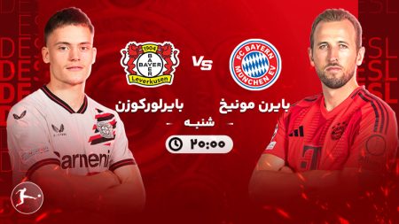 "نبرد غول‌ها؛ بایرن مونیخ و لورکوزن در جدالی حساس و نفس‌گیر" 2 به روز چی | رتبه 1 مطالب جالب و خواندی