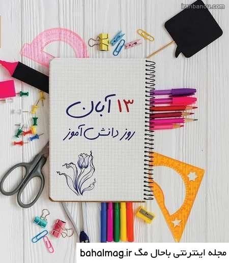 "جشن خلاقیت و یادگیری؛ روز دانش‌آموز، آینده‌سازان امروز!" 1 به روز چی | رتبه 1 مطالب جالب و خواندی