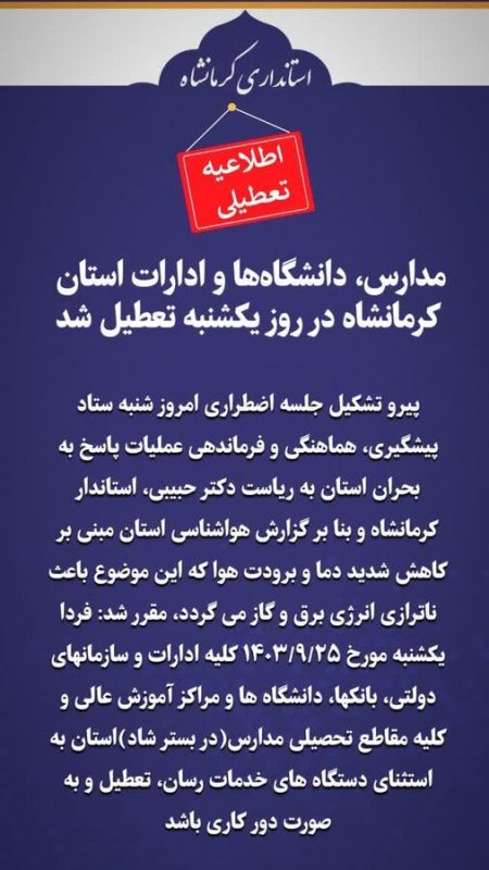 "تعطیلی مدارس کرمانشاه: دلایل، پیامدها و چشم‌انداز آینده" 1 به روز چی | رتبه 1 مطالب جالب و خواندی