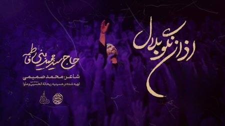 عنوان جذاب برای موضوع 'اذان نگو بلال': "اذان بلال: نغمه‌ای که دنیا را بیدار کرد!" یا "راز اذانی که بلال برای همیشه در قلب‌ها به جا گذاشت!" 3 به روز چی | رتبه 1 مطالب جالب و خواندی