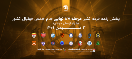 "هیجان‌انگیزترین صحنه‌ها در قرعه‌کشی جام حذفی: کدام تیم‌ها با هم رودررو می‌شوند؟" 2 به روز چی | رتبه 1 مطالب جالب و خواندی