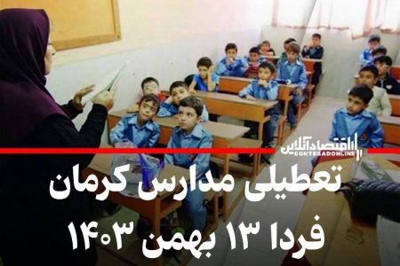 "تعطیلی مدارس کرمان: چالش‌ها و فرصت‌ها در دوران جدید آموزش" 2 به روز چی | رتبه 1 مطالب جالب و خواندی