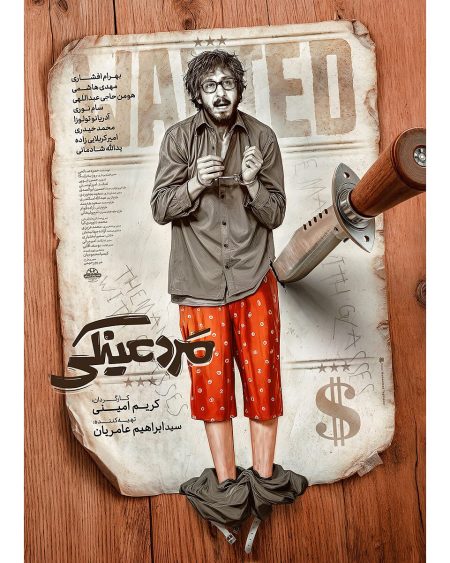 عنوان جذابی که می‌توانید برای موضوع 'فیلم مرد عینکی' استفاده کنید، می‌تواند این باشد: **"عزت، چشم‌های نازک: داستان مردی که با عینک زندگی‌اش را تغییر داد"**. این عنوان هم به موضوع فیلم اشاره دارد و هم جذابیت داستان را به تصویر می‌کشد. 1 به روز چی | رتبه 1 مطالب جالب و خواندی