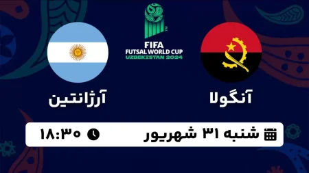 جنگ فوتبالی در مستطیل سبز: نبرد هیجان‌انگیز آنگولا و آرژانتین! 1 به روز چی | رتبه 1 مطالب جالب و خواندی
