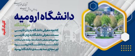 "دانشگاه ارومیه: دروازه‌ای به دنیای نوآوری و علم در قلب آذربایجان!" 1 به روز چی | رتبه 1 مطالب جالب و خواندی