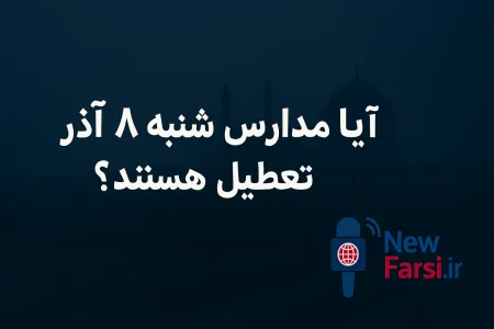 "تعطیلی مدارس شنبه ۸ آذر: چه خبر از تصمیمات جدید؟" 2 به روز چی | رتبه 1 مطالب جالب و خواندی