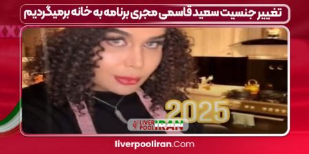 "سعید قاسمی: از پشت صحنه تا جلوی دوربین - داستان موفقیت مجری محبوب" 5 به روز چی | رتبه 1 مطالب جالب و خواندی