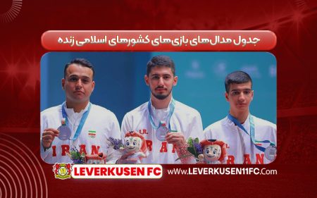 "جدول مدال‌های بازی‌های کشورهای اسلامی: رقابت داغ، نتایج زنده و قهرمانان امروز" 1 به روز چی | رتبه 1 مطالب جالب و خواندی