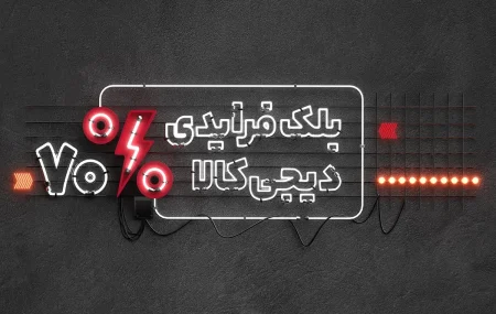 "جشنواره شگفت‌انگیز بلک فرایدی دیجی کالا: تخفیف‌های غیرقابل‌باور برای خریدی به یادماندنی!" 1 به روز چی | رتبه 1 مطالب جالب و خواندی