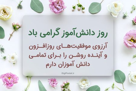 "شادباش به آینده‌سازان کشور: روز دانش‌آموز مبارک!" 1 به روز چی | رتبه 1 مطالب جالب و خواندی