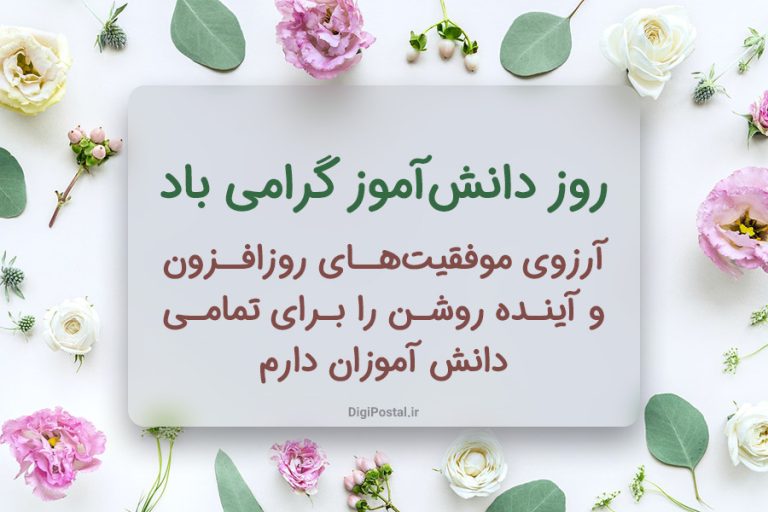 “شادباش به آینده‌سازان کشور: روز دانش‌آموز مبارک!”