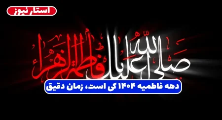 "فاطمیه: در سایه‌ی عشق و ایثار، روایت‌های ویژه از زندگی حضرت فاطمه (س)" 1 به روز چی | رتبه 1 مطالب جالب و خواندی