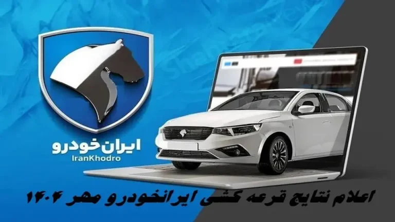 “برندگان خوش‌شانس قرعه‌کشی ایران‌خودرو آبان ۱۴۰۴ مشخص شدند!”
