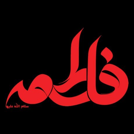 “نوای دل‌نشین فاطمیه: عشق و اشک در سوگ دختر پیامبر”