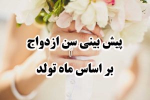 فال ازدواج و پیش‌بینی سن ازدواج