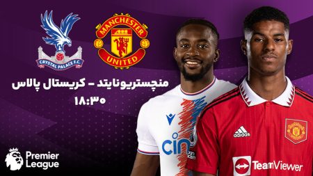 "تقابل داغ: کریستال پالاس در برابر منچستر یونایتد - یک نبرد جذاب در لیگ برتر!" 3 به روز چی | رتبه 1 مطالب جالب و خواندی