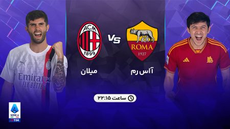 "نبرد غول‌ها: پیش‌بینی‌ها و تحلیل‌ها از جدال حساس میلان و آ.اس. رم" 2 به روز چی | رتبه 1 مطالب جالب و خواندی