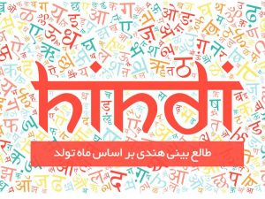 طالع بینی فال هندی