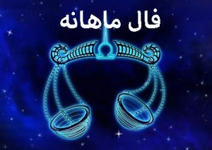 فال ماهانه