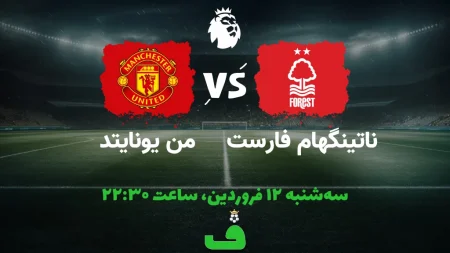 "نبرد جنگل‌نشینان: تقابل هیجان‌انگیز ناتینگهام فارست و منچستر یونایتد" 6 به روز چی | رتبه 1 مطالب جالب و خواندی