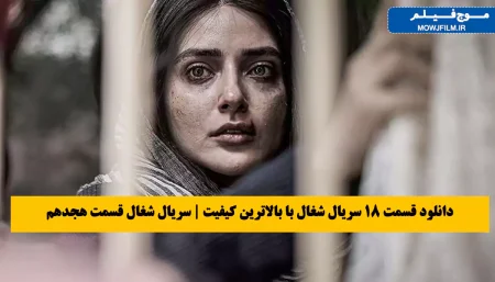 "هیجان و رمز و راز در قسمت ۱۸ سریال شغال: چه اتفاقاتی در انتظار مخاطبان است؟" 5 به روز چی | رتبه 1 مطالب جالب و خواندی