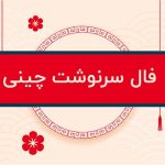 فال چینی