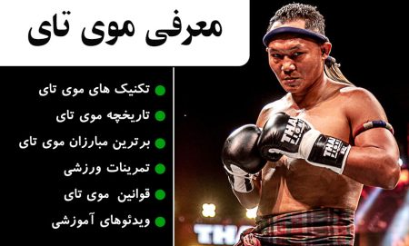 "رازهای موی تای: هنر رزمی باستانی که جهان را تسخیر کرده است" 3 به روز چی | رتبه 1 مطالب جالب و خواندی