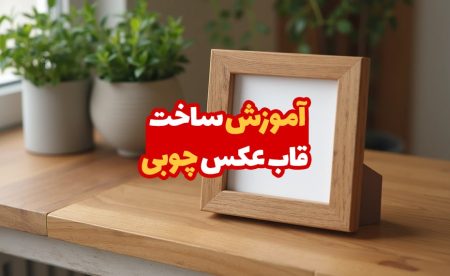 راهنمای جامع ساخت قاب چوبی در خانه