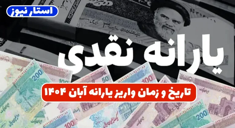 “یارانه آبان ۱۴۰۴؛ چشم‌انداز جدید حمایت مالی دولت”