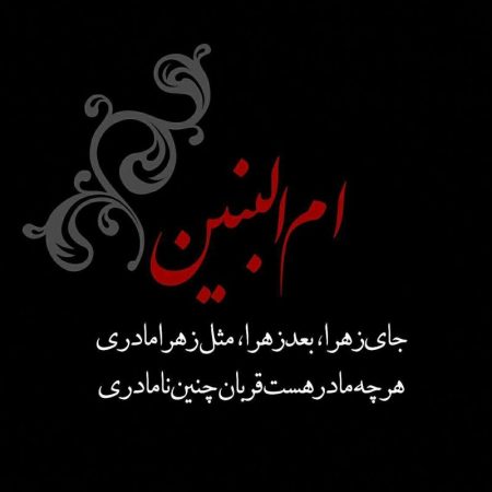 "دلنوشته‌ای برای ام‌البنین: نغمه‌های عشق و فراق در سینه‌های عاشقان" 1 به روز چی | رتبه 1 مطالب جالب و خواندی