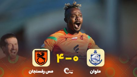 "تقابل نفس‌گیر ملوان و مس رفسنجان: جنگ زنده ماندن در لیگ!" 1 به روز چی | رتبه 1 مطالب جالب و خواندی