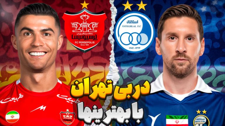 “تجلی اراده: استقلال پرسپولیس و نبرد بزرگ در دنیای فوتبال ایران”