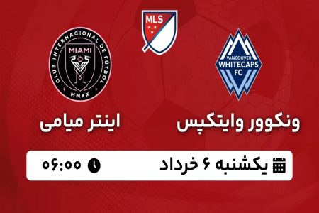 شوک بزرگ در بازی اینتر میامی و وایتکپس؛ نتیجه غیرمنتظره در Beroozchi.ir 1 به روز چی | رتبه 1 مطالب جالب و خواندی