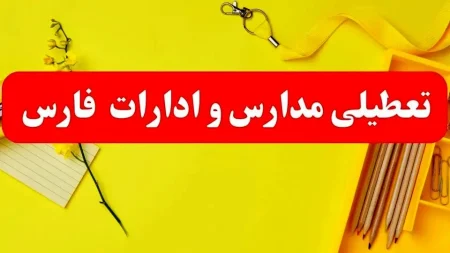 "تعطیلی مدارس فارس: آیا تنش‌های اجتماعی یا بحران سلامت؟" 1 به روز چی | رتبه 1 مطالب جالب و خواندی