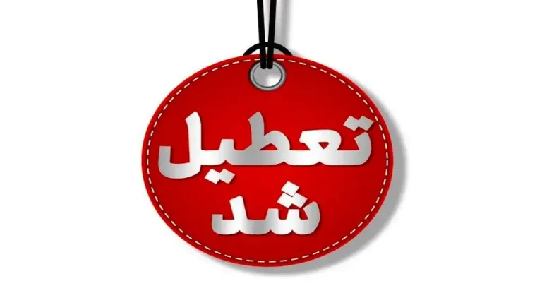 “خبر عجیب تعطیلی مدارس: شنبه ۱۵ آذر چه اتفاقی افتاد؟”