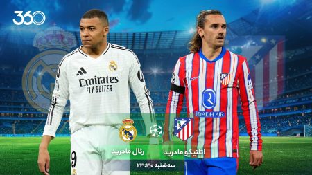 "در تنش نمادین: اتلتیکو و رئال مادرید، جنگی برای افتخار!" 2 به روز چی | رتبه 1 مطالب جالب و خواندی