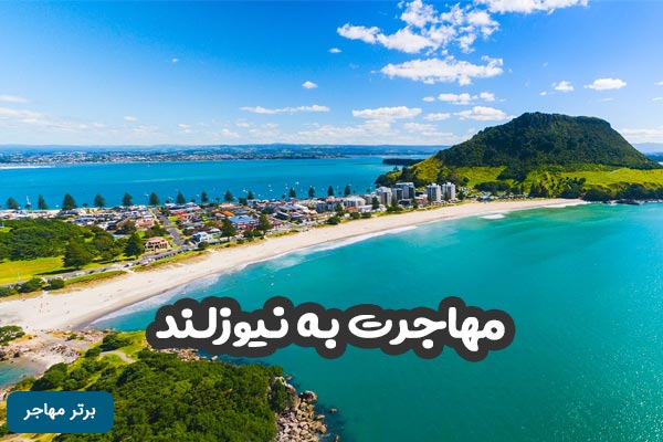 “رازهای پنهان نیوزلند: سرزمین زیبایی‌ها و شگفتی‌ها”