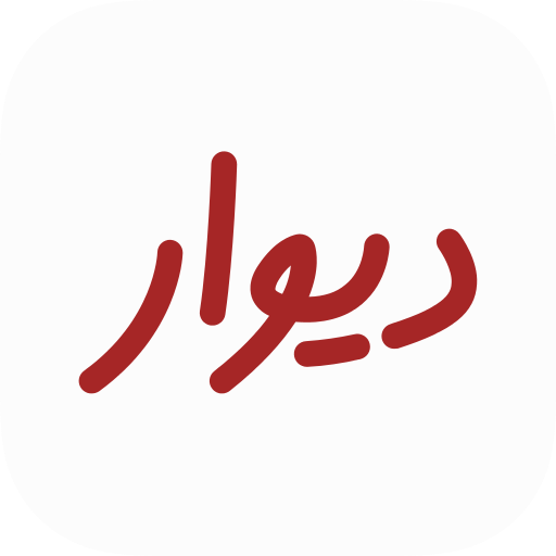 “دیوار: مرزهای تاریخ، هنر و زندگی”
