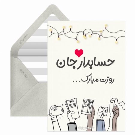 "حسابداری: هنر حساب و عشق به دقت! روز حسابدار مبارک!" 1 به روز چی | رتبه 1 مطالب جالب و خواندی