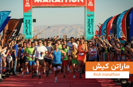 "ماراتن کیش: چالشی هیجان‌انگیز در قلب بهشت ایران!" 1 به روز چی | رتبه 1 مطالب جالب و خواندی